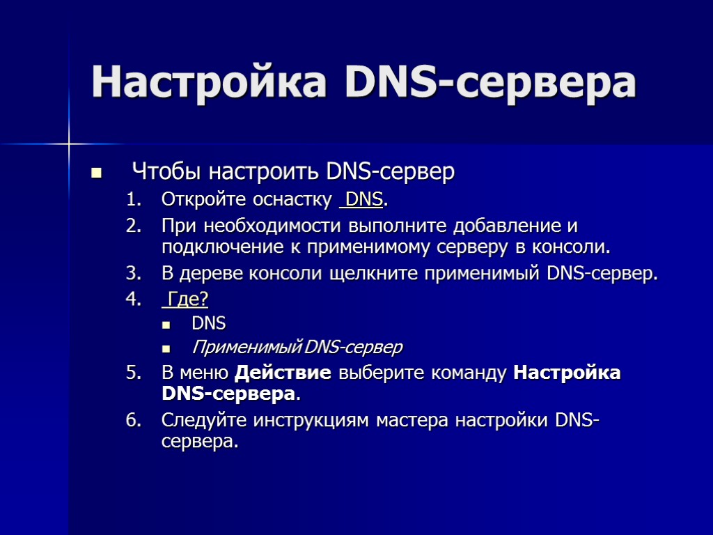 Настройка DNS-сервера Чтобы настроить DNS-сервер Откройте оснастку DNS. При необходимости выполните добавление и подключение